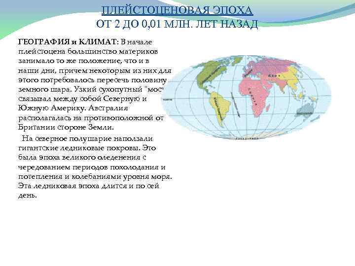 ПЛЕЙСТОЦЕНОВАЯ ЭПОХА ОТ 2 ДО 0, 01 МЛН. ЛЕТ НАЗАД ГЕОГРАФИЯ и КЛИМАТ: В