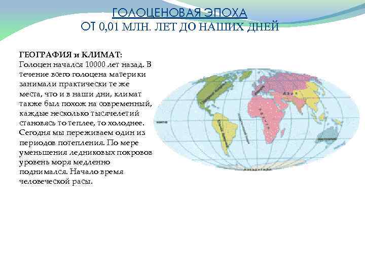 Карта мира 66 миллионов лет назад