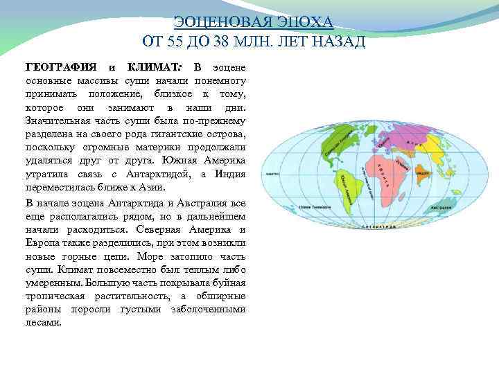 ЭОЦЕНОВАЯ ЭПОХА ОТ 55 ДО 38 МЛН. ЛЕТ НАЗАД ГЕОГРАФИЯ и КЛИМАТ: В эоцене