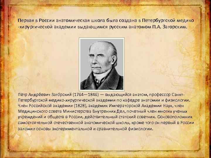 Первая в России анатомическая школа была создана в Петербургской медико -хирургической академии выдающимся русским