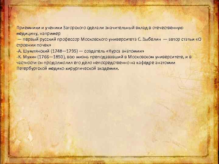 Приемники и ученики Загорского сделали значительный вклад в отечественную медицину, например — первый русский