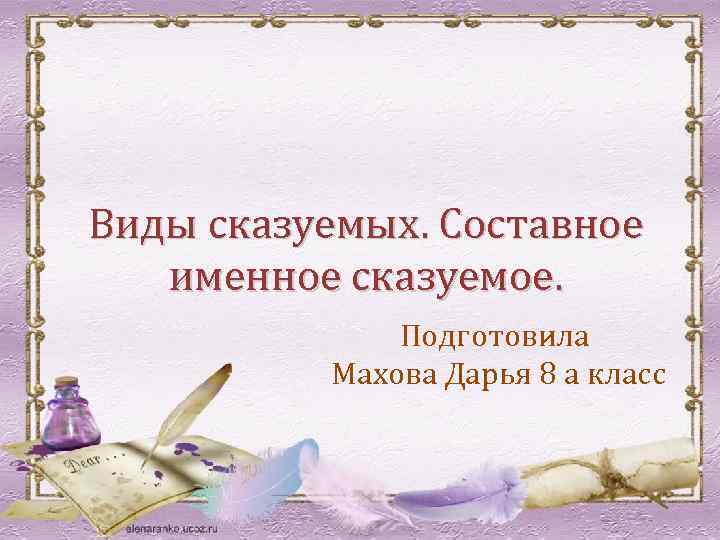 Виды сказуемых. Составное именное сказуемое. Подготовила Махова Дарья 8 а класс 