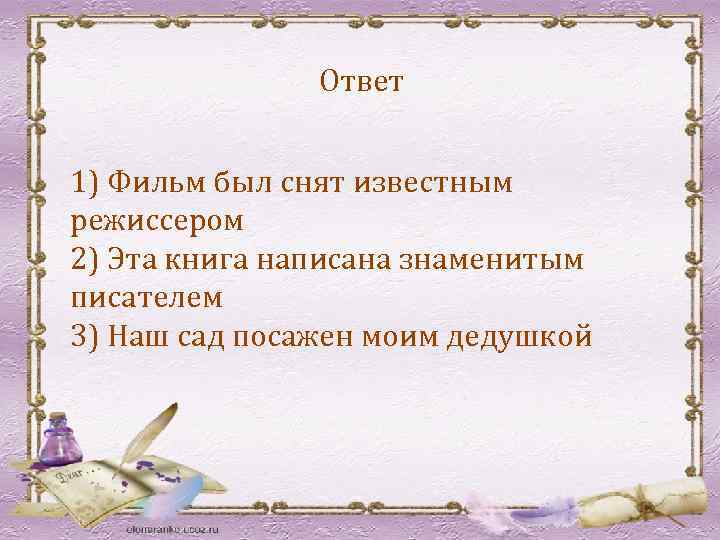 Предложение со словосочетанием знаменитый кинорежиссер