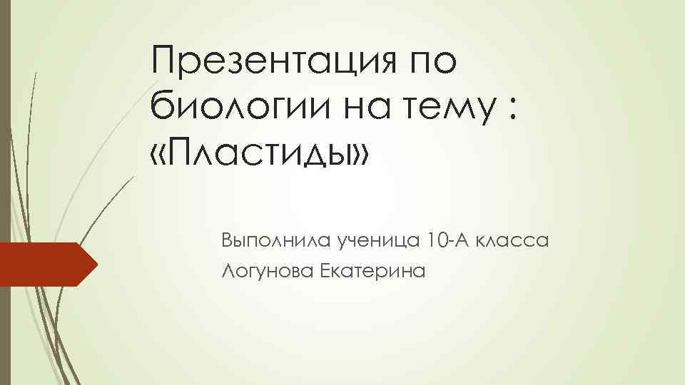 Презентация по биологии на тему : «Пластиды» Выполнила ученица 10 -А класса Логунова Екатерина