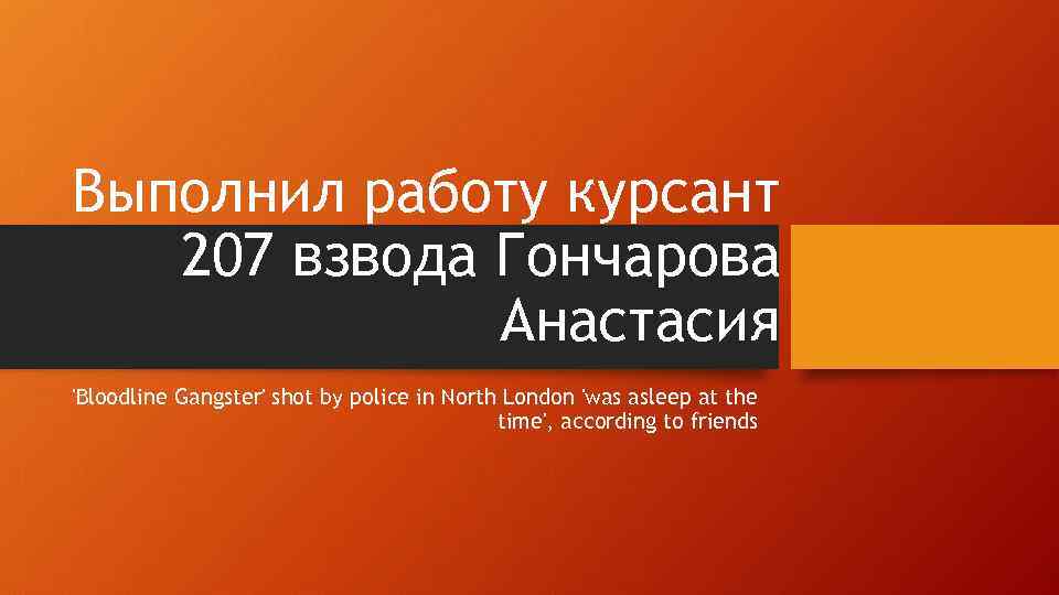 Выполнил работу курсант 207 взвода Гончарова Анастасия 'Bloodline Gangster' shot by police in North