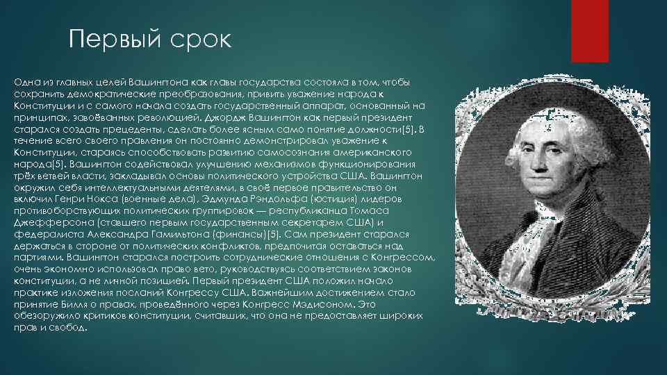 Первый срок Одна из главных целей Вашингтона как главы государства состояла в том, чтобы