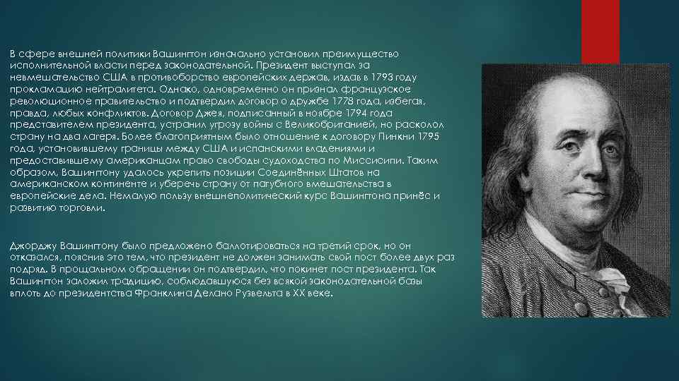 В сфере внешней политики Вашингтон изначально установил преимущество исполнительной власти перед законодательной. Президент выступал