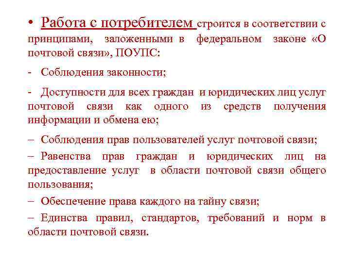 Принципы заложенные. Принципы работы с потребителем. Работа с потребителями. Правовая работа с потребителями. Пункт работы с потребителями.