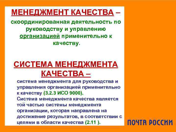 МЕНЕДЖМЕНТ КАЧЕСТВА – скоординированная деятельность по руководству и управлению организацией применительно к качеству. СИСТЕМА