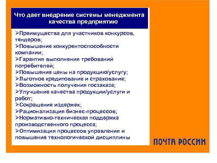 Что дает внедрение системы менеджмента качества предприятию ØПреимущества для участников конкурсов, тендеров; ØПовышение конкурентоспособности