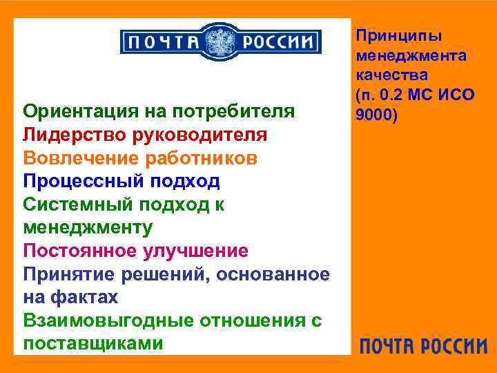 Ориентация на потребителя Лидерство руководителя Вовлечение работников Процессный подход Системный подход к менеджменту Постоянное