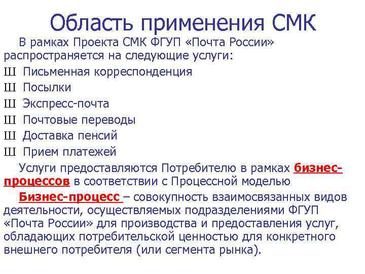 Область применения СМК В рамках Проекта СМК ФГУП «Почта России» распространяется на следующие услуги: