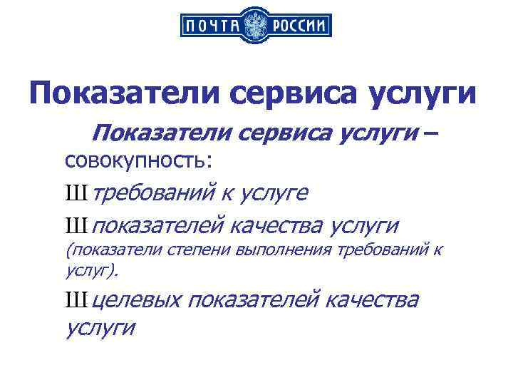 Показатели сервиса услуги – совокупность: Ш требований к услуге Ш показателей качества услуги (показатели