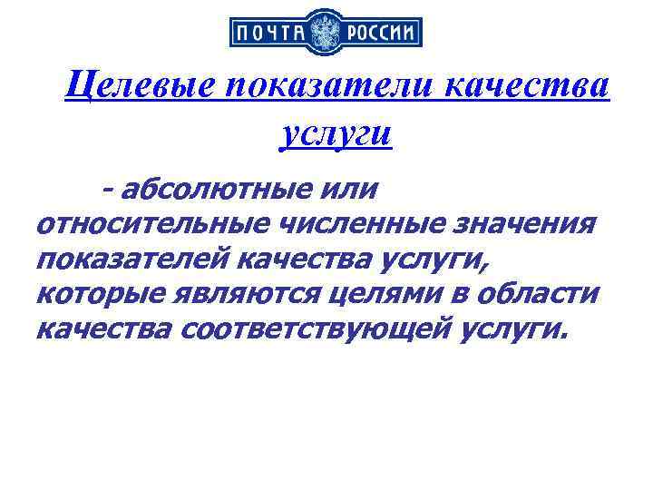 Целевые показатели качества услуги - абсолютные или относительные численные значения показателей качества услуги, которые