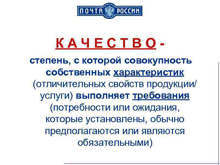 К А Ч Е С Т В О степень, с которой совокупность собственных характеристик