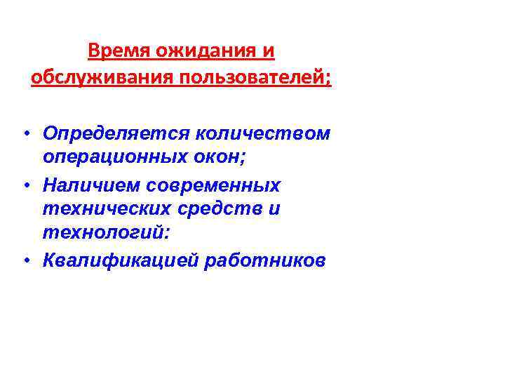Время ожидания и обслуживания пользователей; • Определяется количеством операционных окон; • Наличием современных технических