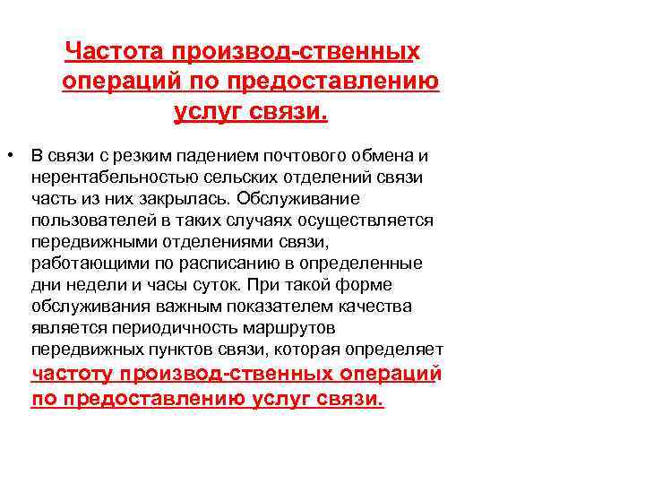 Частота производ ственных операций по предоставлению услуг связи. • В связи с резким падением