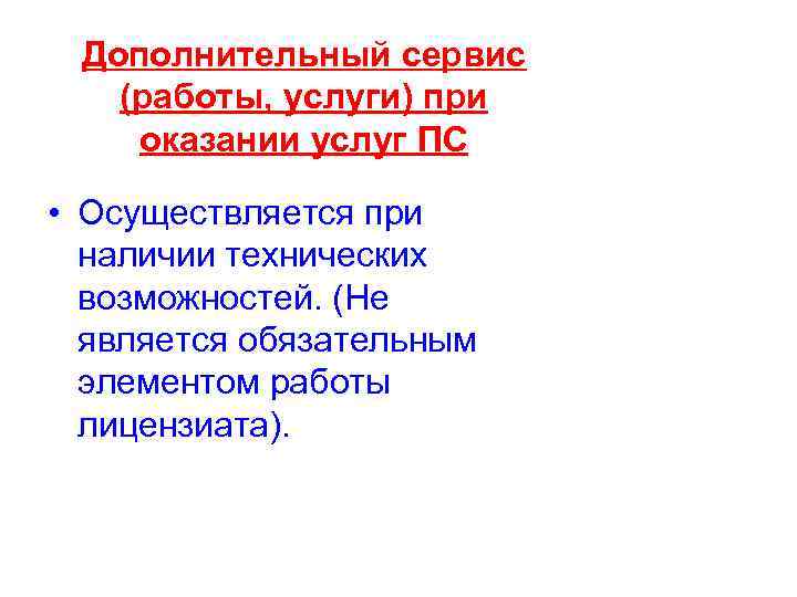 Дополнительный сервис (работы, услуги) при оказании услуг ПС • Осуществляется при наличии технических возможностей.