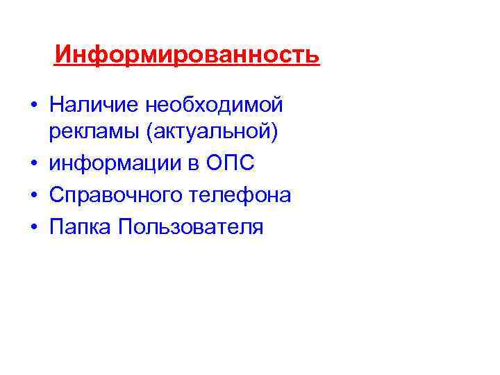Информированность • Наличие необходимой рекламы (актуальной) • информации в ОПС • Справочного телефона •