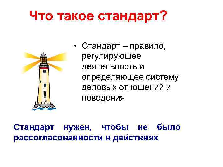 Что такое стандарт? • Стандарт – правило, регулирующее деятельность и определяющее систему деловых отношений