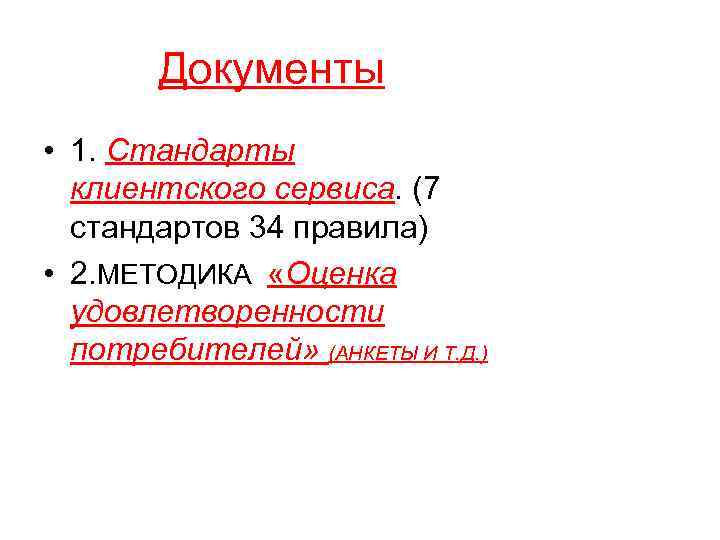 Документы • 1. Стандарты клиентского сервиса. (7 стандартов 34 правила) • 2. МЕТОДИКА «Оценка