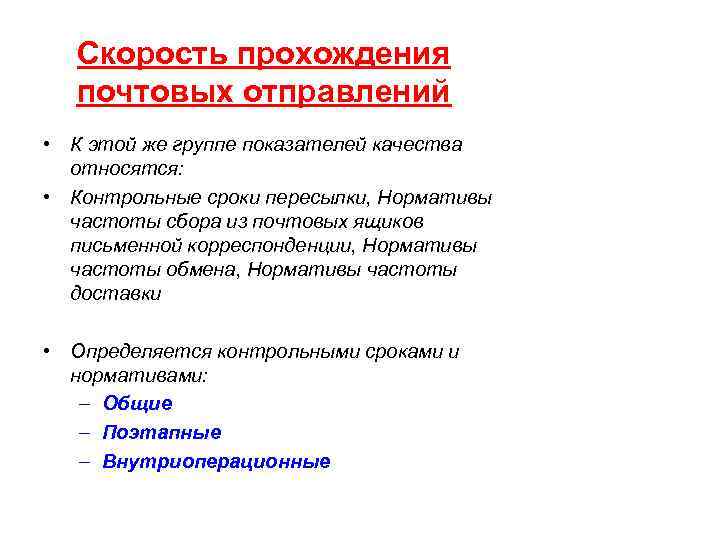 Скорость прохождения почтовых отправлений • К этой же группе показателей качества относятся: • Контрольные