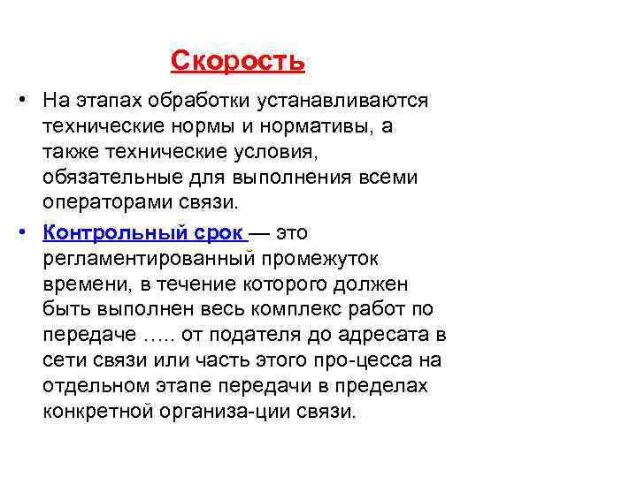 Скорость • На этапах обработки устанавливаются технические нормы и нормативы, а также технические условия,