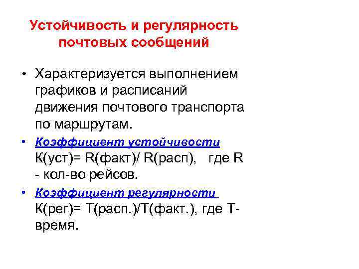 Устойчивость и регулярность почтовых сообщений • Характеризуется выполнением графиков и расписаний движения почтового транспорта