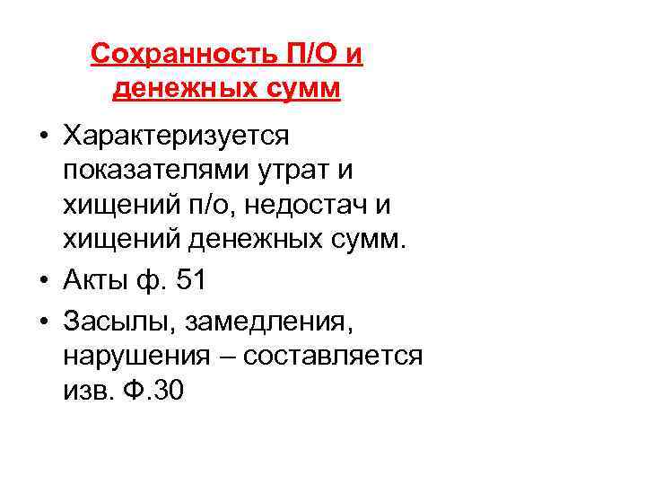 Сохранность П/О и денежных сумм • Характеризуется показателями утрат и хищений п/о, недостач и