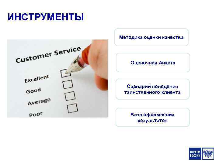 ИНСТРУМЕНТЫ Методика оценки качества Оценочная Анкета Сценарий поведения таинственного клиента База оформления результатов 45