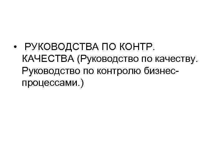  • РУКОВОДСТВА ПО КОНТР. КАЧЕСТВА (Руководство по качеству. Руководство по контролю бизнес процессами.