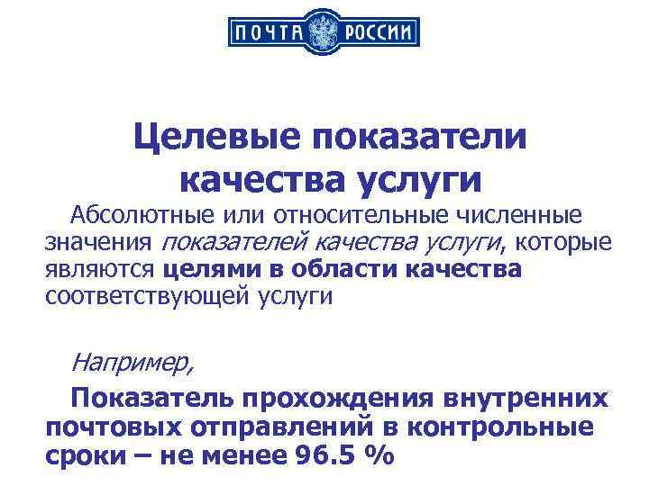 Целевые показатели качества услуги Абсолютные или относительные численные значения показателей качества услуги, которые являются