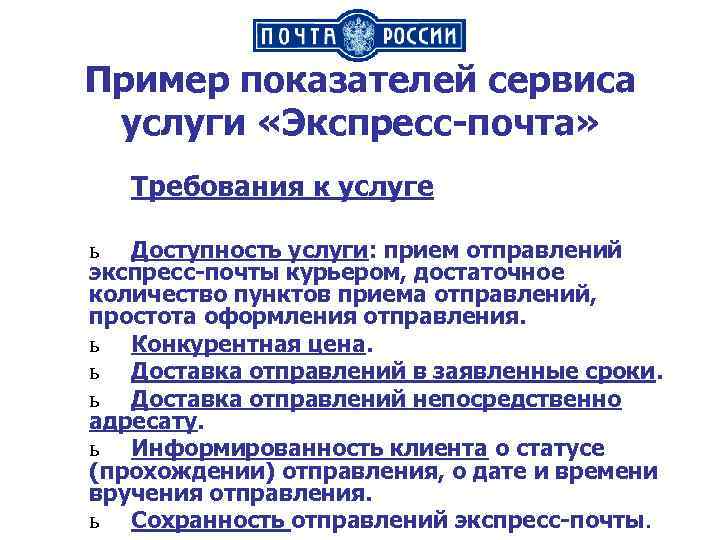 Пример показателей сервиса услуги «Экспресс-почта» Требования к услуге ь Доступность услуги: прием отправлений экспресс-почты