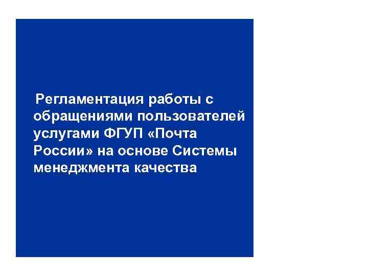 Обращения пользователей. СМК.ФГУП «почта России» от 29.12.2017. Почта России система менеджмента качества.