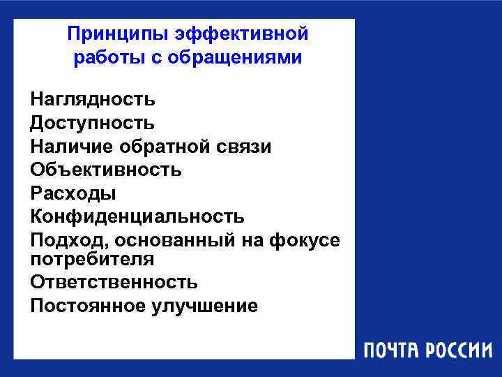 Принципы эффективной работы с обращениями Наглядность Доступность Наличие обратной связи Объективность Расходы Конфиденциальность Подход,