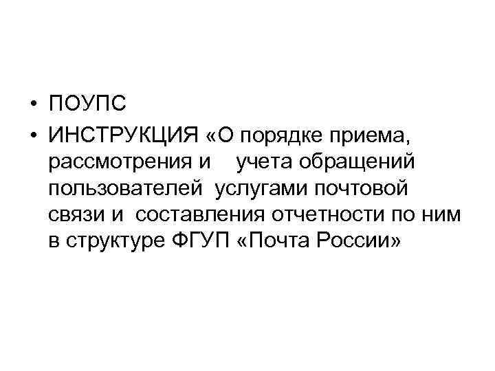  • ПОУПС • ИНСТРУКЦИЯ «О порядке приема, рассмотрения и учета обращений пользователей услугами