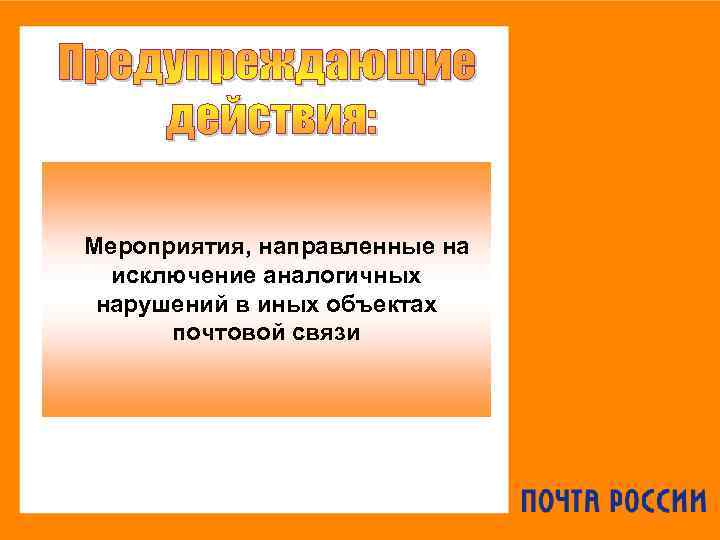 Мероприятия, направленные на исключение аналогичных нарушений в иных объектах почтовой связи 