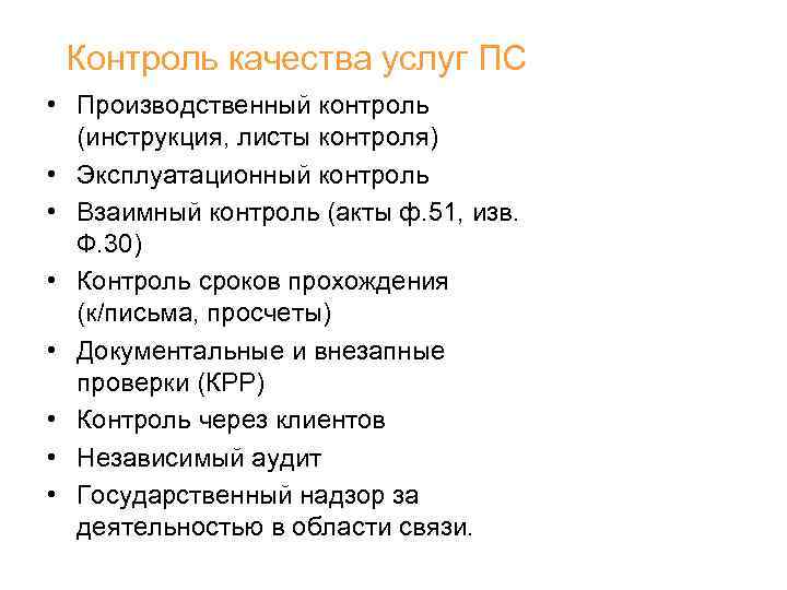 Контроль качества услуг ПС • Производственный контроль (инструкция, листы контроля) • Эксплуатационный контроль •