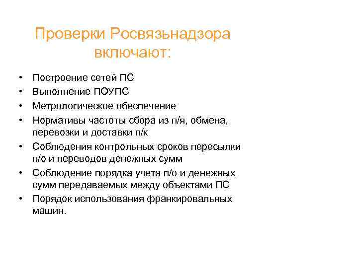 Проверки Росвязьнадзора включают: • • Построение сетей ПС Выполнение ПОУПС Метрологическое обеспечение Нормативы частоты