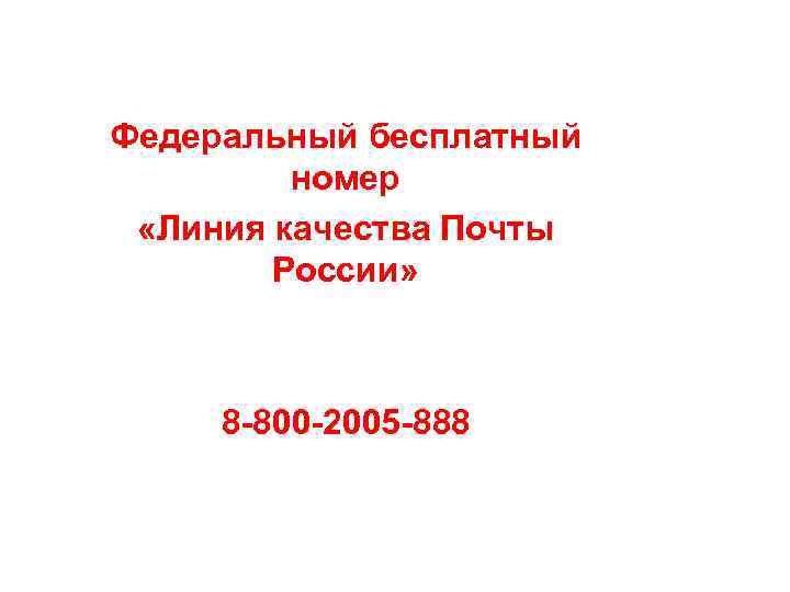 Федеральный бесплатный номер «Линия качества Почты России» 8 800 2005 888 