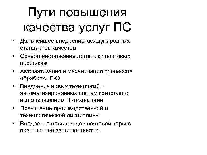 Повысить качество услуги