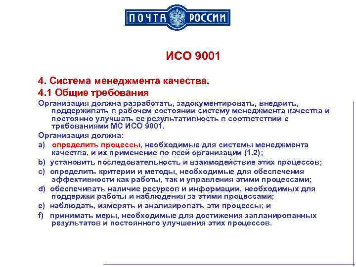 ИСО 9001 4. Система менеджмента качества. 4. 1 Общие требования Организация должна разработать, задокументировать,