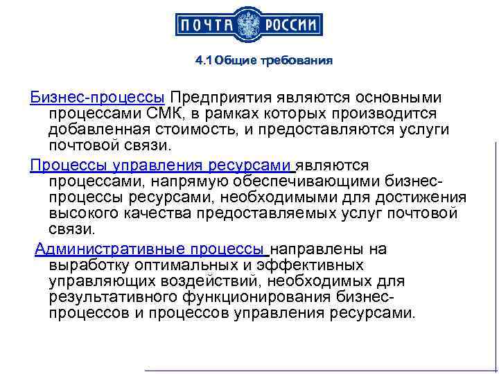 4. 1 Общие требования Бизнес процессы Предприятия являются основными процессами СМК, в рамках которых