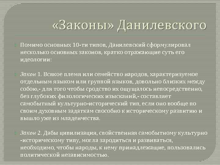  «Законы» Данилевского Помимо основных 10 ти типов, Данилевский сформулировал несколько основных законов, кратко