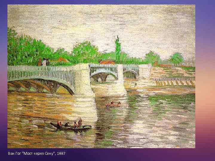 Ван Гог “Мост через Сену”, 1887 