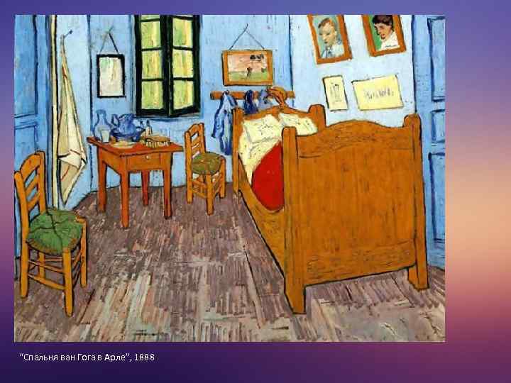“Спальня ван Гога в Арле”, 1888 