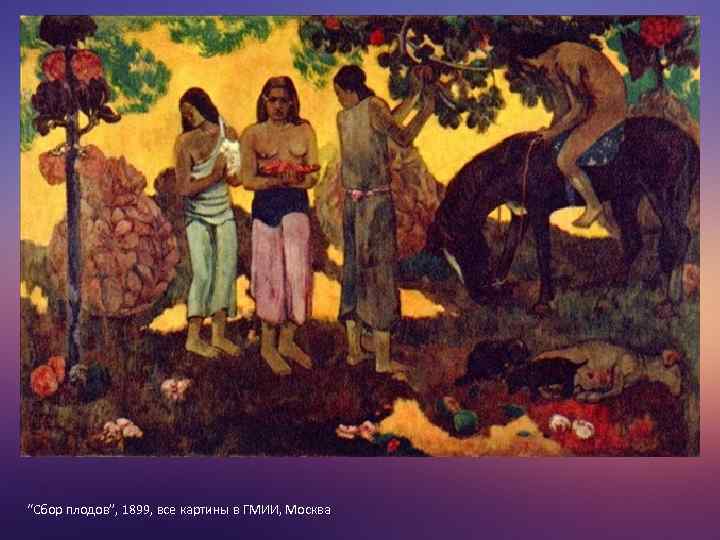“Сбор плодов”, 1899, все картины в ГМИИ, Москва 