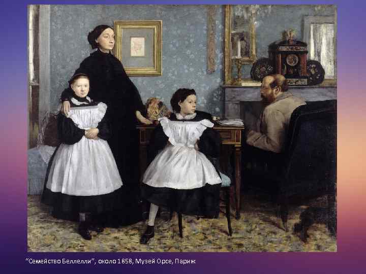 “Семейство Беллелли”, около 1858, Музей Орсе, Париж 