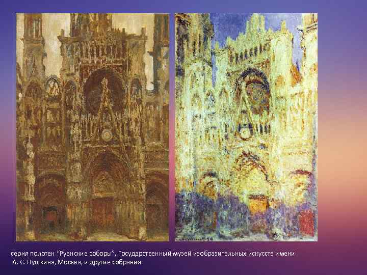 серия полотен “Руанские соборы”, Государственный музей изобразительных искусств имени А. С. Пушкина, Москва, и