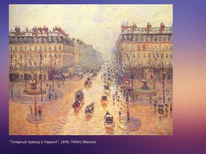 “Оперный проезд в Париже”, 1898, ГМИИ, Москва 